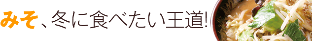 みそ、冬に食べたいNo.1!