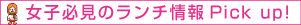 ���q�K���̃����`���Pick up!