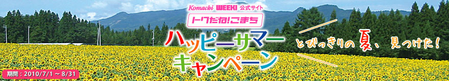 トクだね！こまち　ハッピーサマーキャンペーン