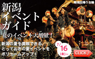 新潟イベントガイド～夏のイベント大増量！
