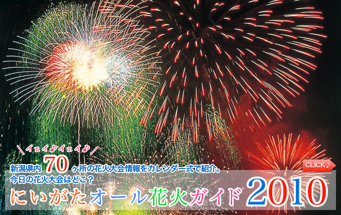 にいがたオール花火ガイド2010