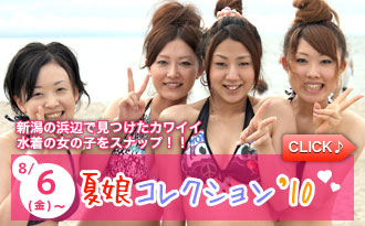 夏娘コレクション’10
