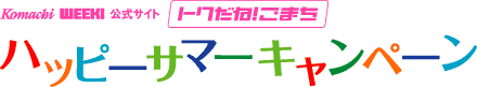 Komachi WEEK！公式サイト「トクだね！こまち」ハッピーサマーキャンペーン