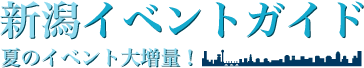 新潟イベントガイド～夏のイベント大増量！