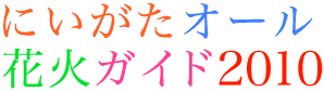 にいがたオール花火ガイド2010