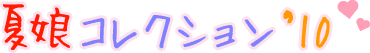 夏娘コレクション’10