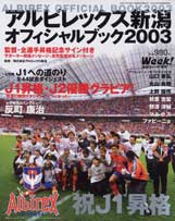 アルビレックス新潟オフィシャルブック2003