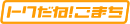 �g�N���ˁI���܂�