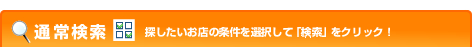 �ʏ팟��:�T���������X�̏�����I�����āu�����v���N���b�N�I