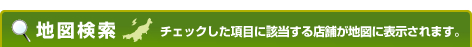 �n�}����:�`�F�b�N�������ڂɊY������X�܂��n�}�ɕ\������܂��B