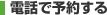 �d�b�ŗ\�񂷂�