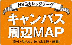 新潟市内にあるNSGカレッジリーグ周辺情報はこちらから