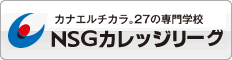 夢をかなえる26の専門学校　NSGカレッジリーグ　mydreams.jp