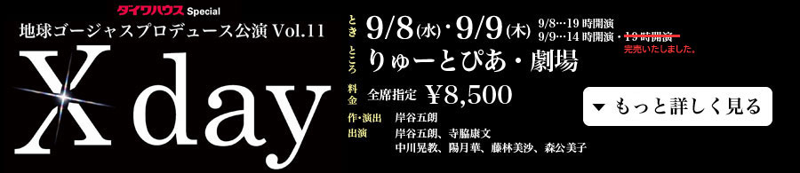 地球ゴージャスプロデュース公演Vol.11 「X day」
