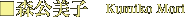 ■森公美子