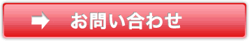 お問い合わせはこちら