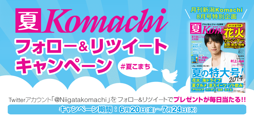 夏Komachiフォロー&リツイートキャンペーン