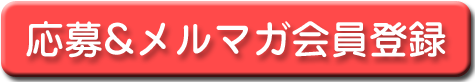 応募ボタン