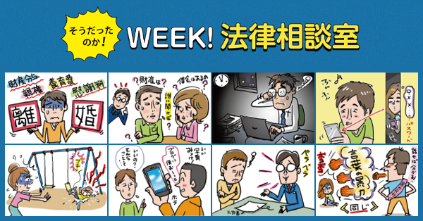 WEEK!法律相談室