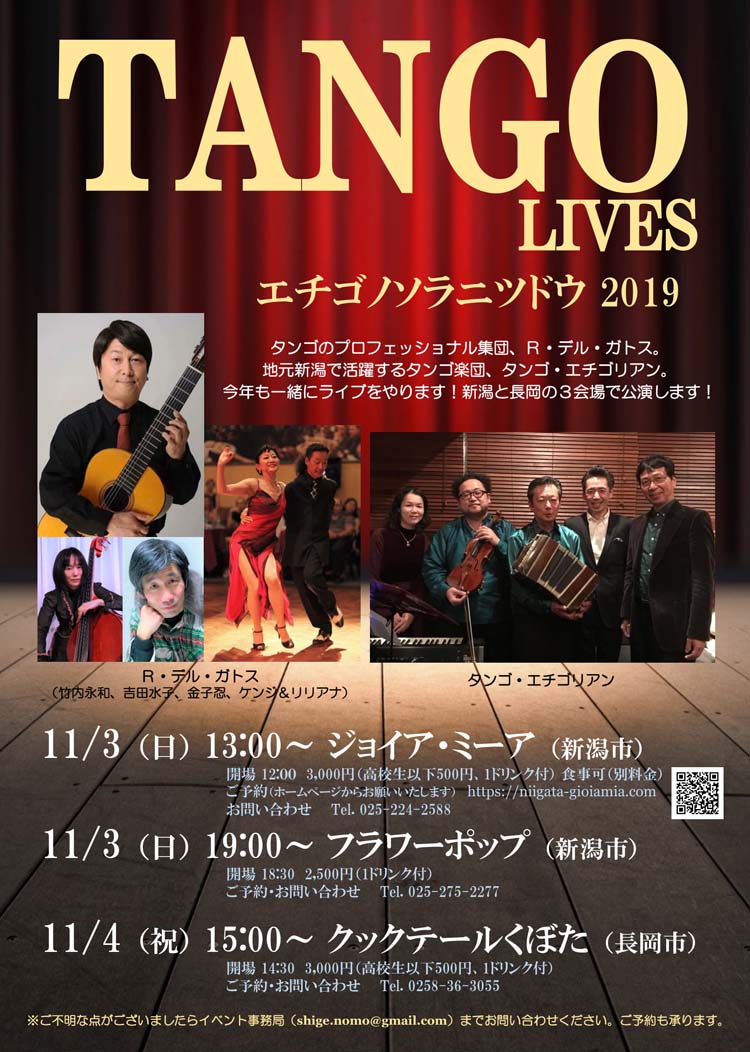 Tango Lives エチゴノソラニツドウ19 開催のお知らせ Komachi Web広報