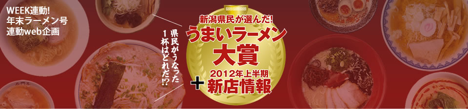 新潟県民が選んだうまいラーメン大賞