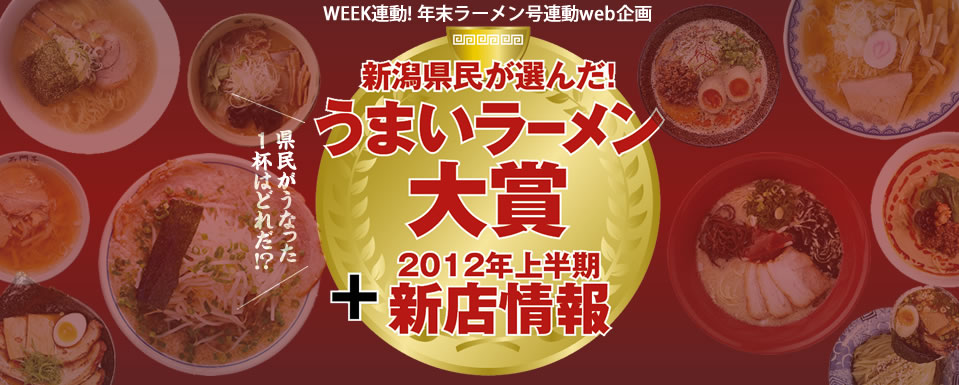 新潟県民が選んだうまいラーメン大賞+2012年新店情報