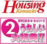 資料請求するだけで2大特典をプレゼント！