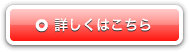 詳しくはこちら