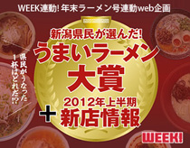 WEEK! 年末ラーメン特集 第1弾