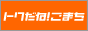�g�N���˂��܂��o�i�[