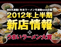 WEEK! 年末ラーメン特集 第2弾