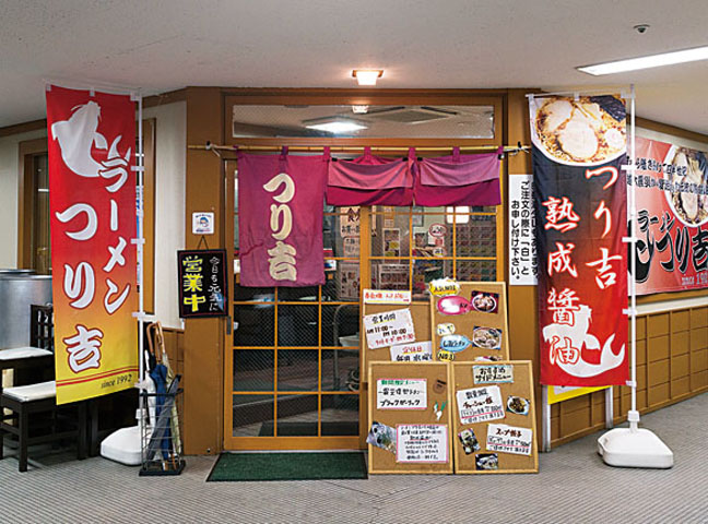 ラーメン つり吉 小千谷店 画像1