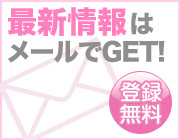 無料メルマガに登録すると毎週抽選でリフト券をプレゼント 無料メルマガに登録すると毎週抽選でリフト券をプレゼント