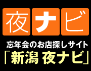 忘年会のお店探しサイト 「新潟 夜ナビ」
