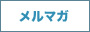 メルマガ メルマガ