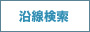 沿線別検索 沿線別検索