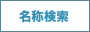 名称検索 名称検索
