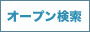 オープン検索 オープン検索