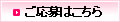 ご応募はこちら