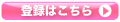 ご登録はこちら