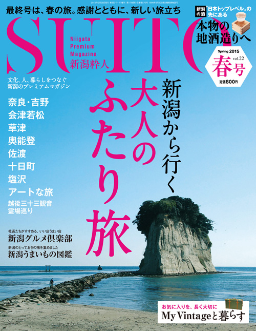 SUITO（新潟粋人）2015年春号 vol.22