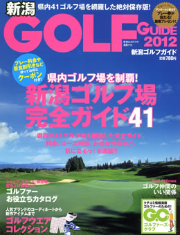 新潟ゴルフガイド2012