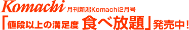 月刊新潟Komachi　12年2月号