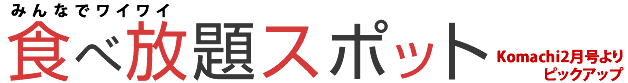 厳選食べ放題スポット〜中越・上越編〜