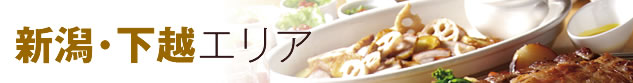 厳選食べ放題スポット〜新潟・下越編〜