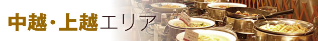 厳選食べ放題スポット〜中越・上越編
