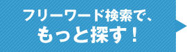 フリーワード検索でもっと探す!
