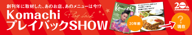 KomachiプレイバックSHOW