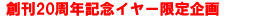 創刊20周年記念イヤー限定企画