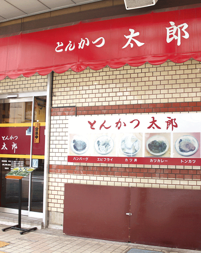 とんかつ太郎の店舗外観写真